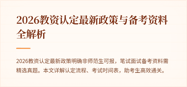 2026教资认定最新政策与备考资料全解析