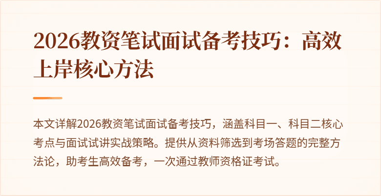2026教资笔试面试备考技巧：高效上岸核心方法
