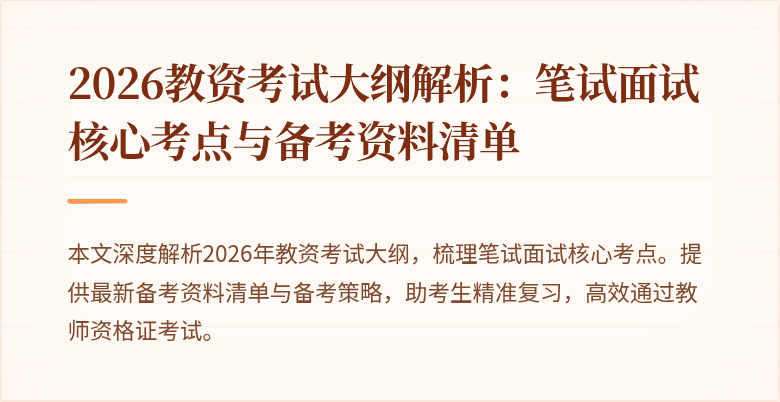 2026教资考试大纲解析：笔试面试核心考点与备考资料清单