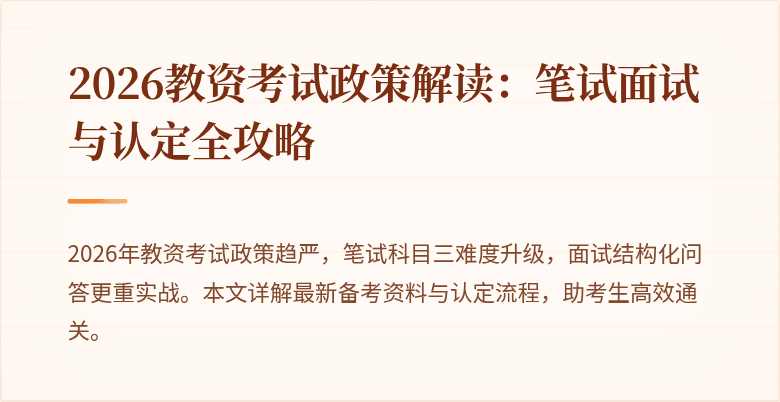 2026教资考试政策解读：笔试面试与认定全攻略