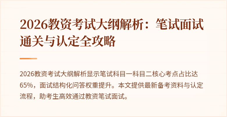 2026教资考试大纲解析：笔试面试通关与认定全攻略