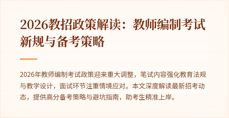 2026教招政策解读:教师编制考试新规与备考策略
