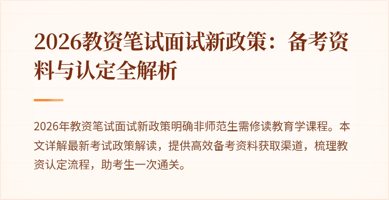 2026教资笔试面试新政策：备考资料与认定全解析