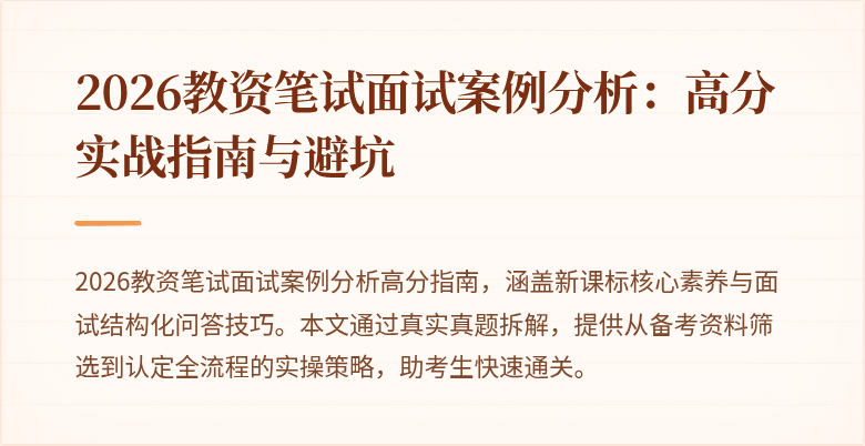 2026教资笔试面试案例分析：高分实战指南与避坑