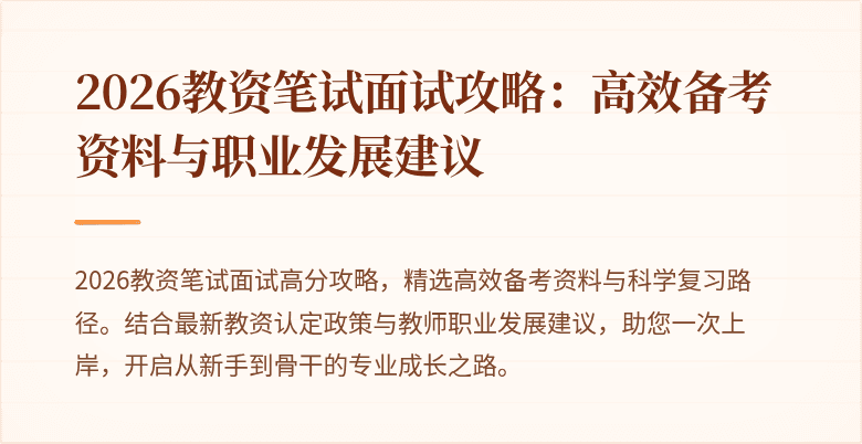 2026教资笔试面试攻略：高效备考资料与职业发展建议