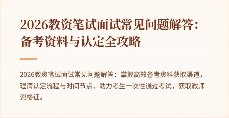 2026教资笔试面试常见问题解答：备考资料与认定全攻略