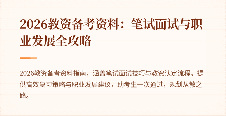 2026教资备考资料：笔试面试与职业发展全攻略