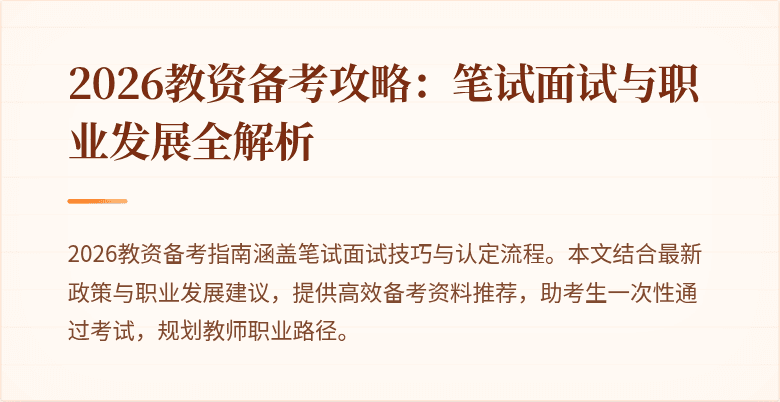 2026教资备考攻略：笔试面试与职业发展全解析