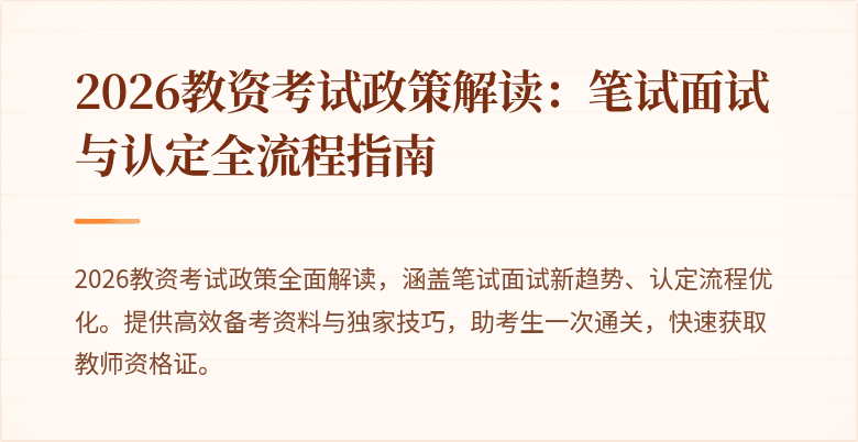 2026教资考试政策解读：笔试面试与认定全流程指南