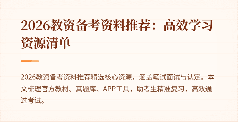 2026教资备考资料推荐:高效学习资源清单