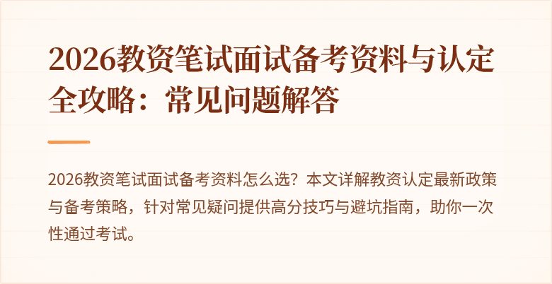 2026教资笔试面试备考资料与认定全攻略：常见问题解答