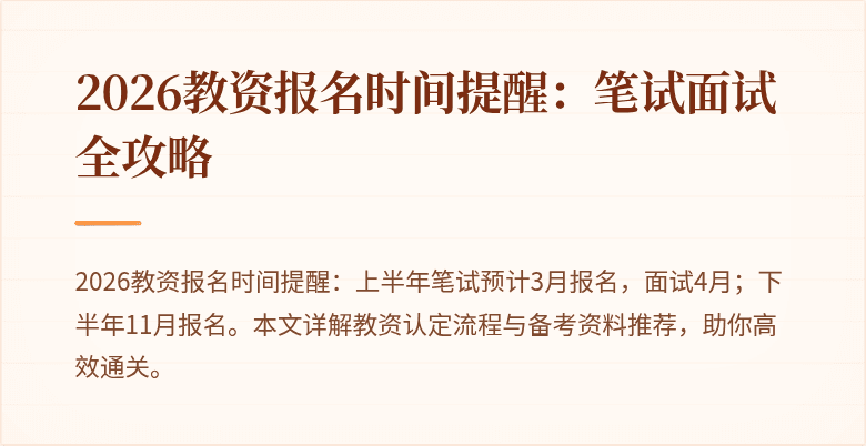 2026教资报名时间提醒：笔试面试全攻略
