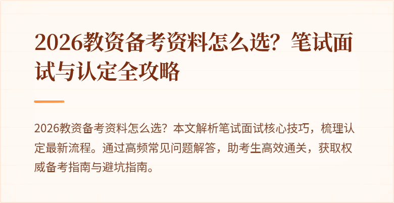 2026教资备考资料怎么选？笔试面试与认定全攻略