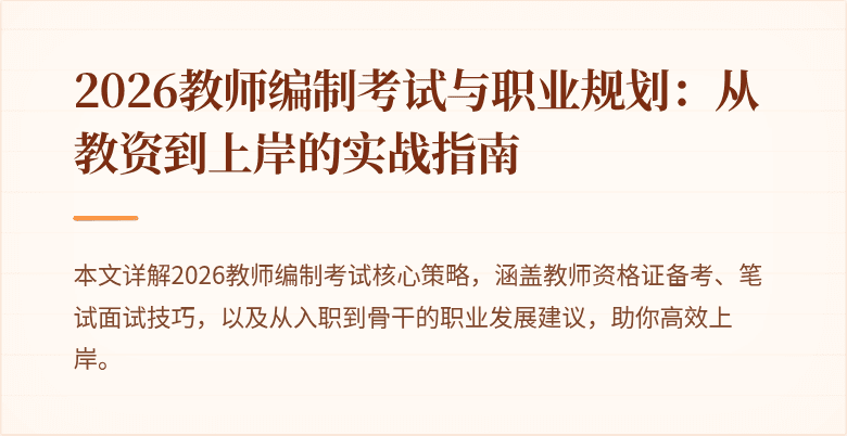 2026教师编制考试与职业规划:从教资到上岸的实战指南