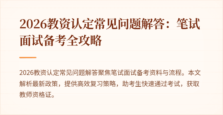 2026教资认定常见问题解答：笔试面试备考全攻略