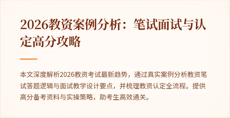 2026教资案例分析：笔试面试与认定高分攻略
