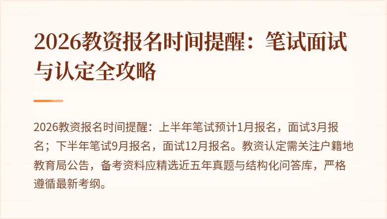 2026教资报名时间提醒：笔试面试与认定全攻略