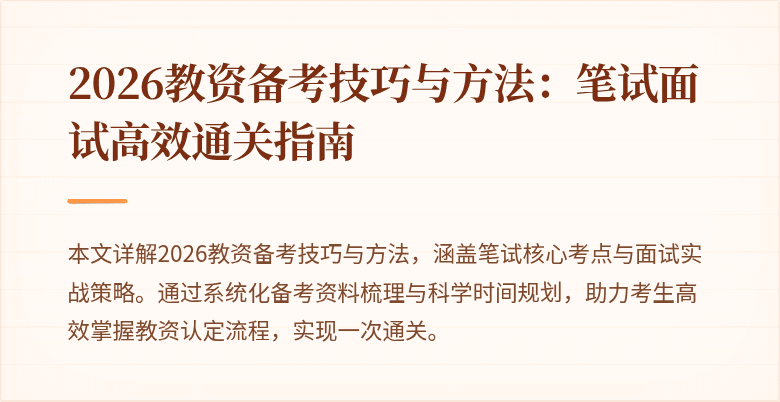 2026教资备考技巧与方法：笔试面试高效通关指南