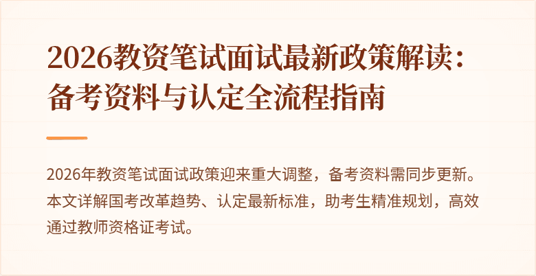 2026教资笔试面试最新政策解读：备考资料与认定全流程指南
