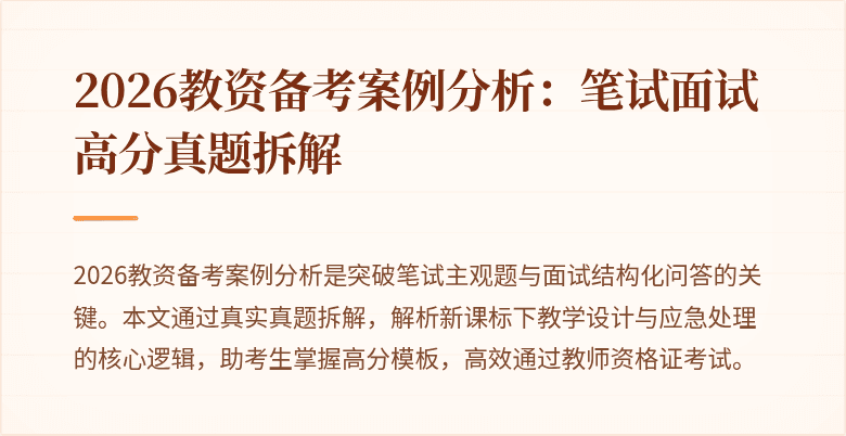 2026教资备考案例分析:笔试面试高分真题拆解