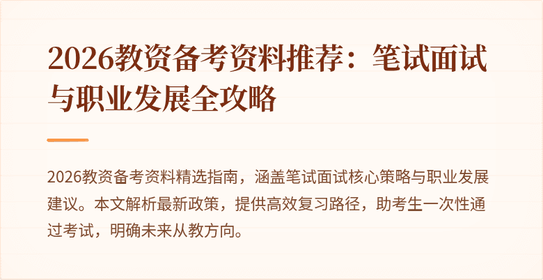 2026教资备考资料推荐：笔试面试与职业发展全攻略
