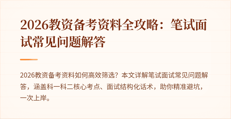 2026教资备考资料全攻略:笔试面试常见问题解答