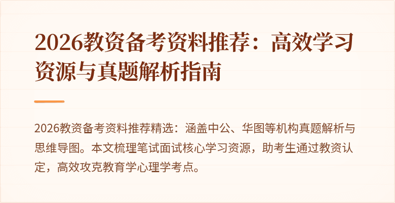 2026教资备考资料推荐：高效学习资源与真题解析指南
