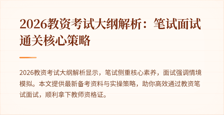2026教资考试大纲解析：笔试面试通关核心策略