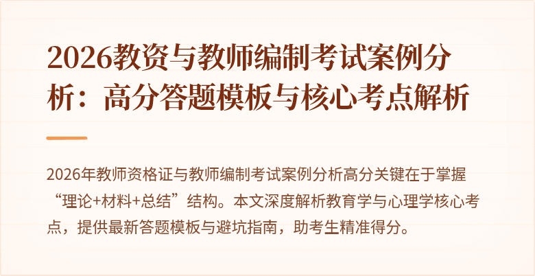 2026教资与教师编制考试案例分析:高分答题模板与核心考点解析