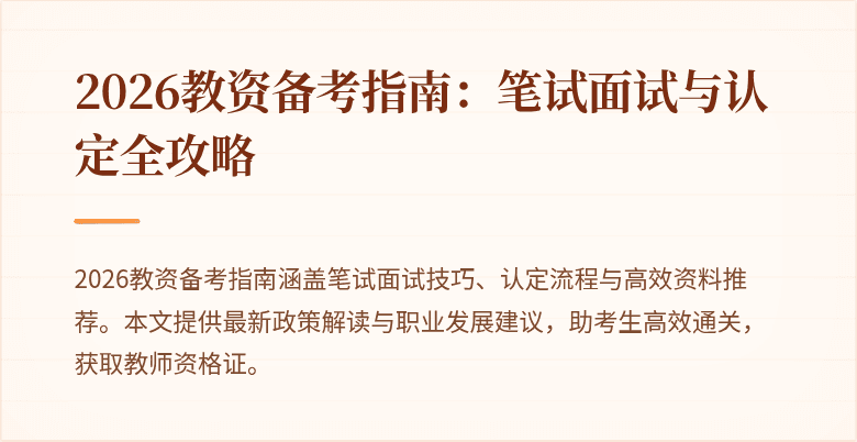2026教资备考指南：笔试面试与认定全攻略