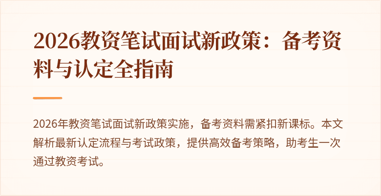 2026教资笔试面试新政策：备考资料与认定全指南