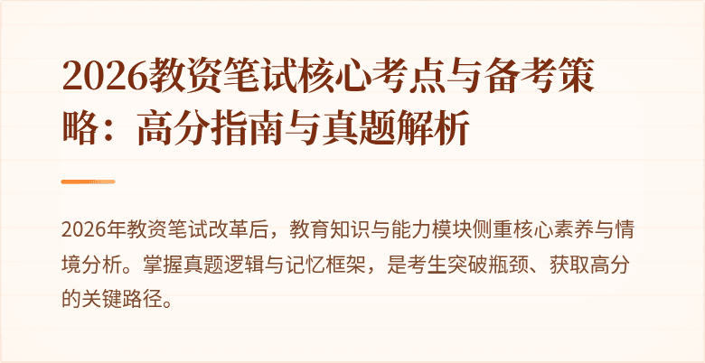 2026教资笔试核心考点与备考策略：高分指南与真题解析