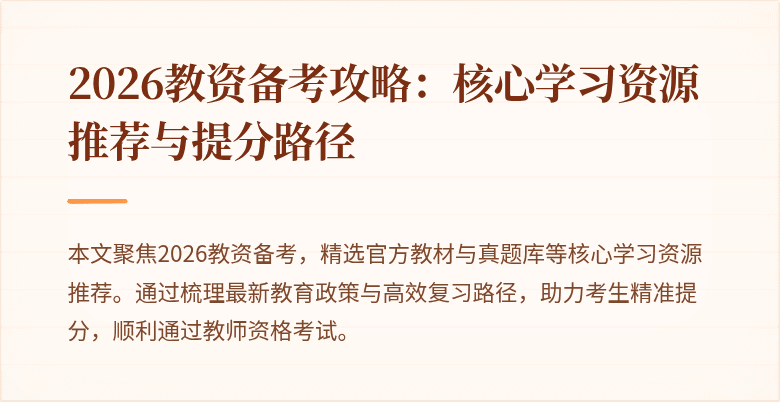 2026教资备考攻略：核心学习资源推荐与提分路径