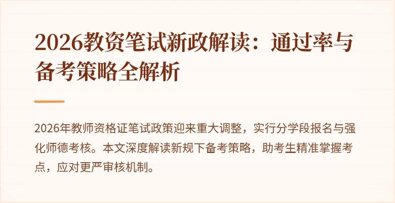 2026教资笔试新政解读：通过率与备考策略全解析