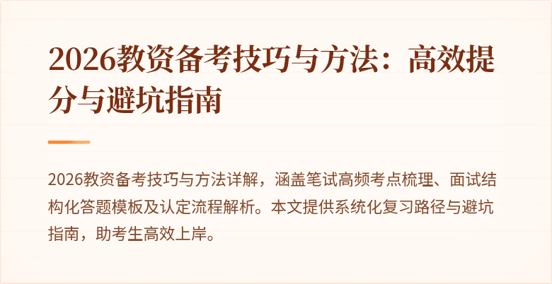 2026教资备考技巧与方法：高效提分与避坑指南
