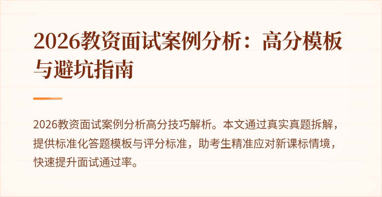 2026教资面试案例分析：高分模板与避坑指南