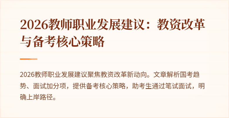 2026教师职业发展建议：教资改革与备考核心策略