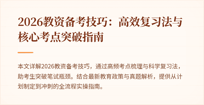 2026教资备考技巧：高效复习法与核心考点突破指南