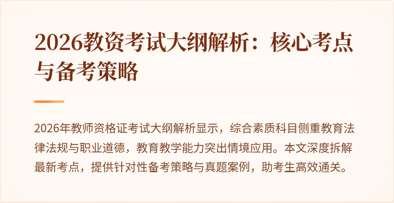 2026教资考试大纲解析：核心考点与备考策略