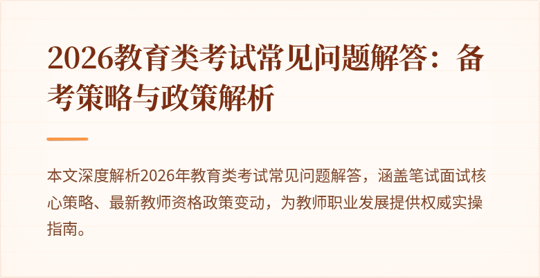 2026教育类考试常见问题解答：备考策略与政策解析