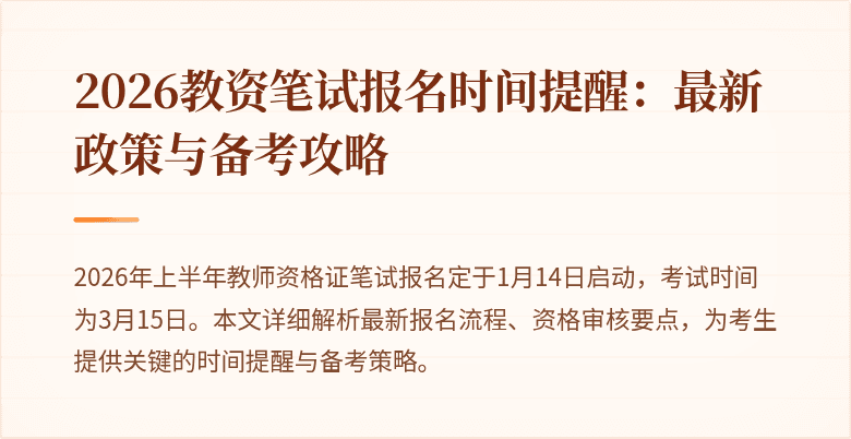 2026教资笔试报名时间提醒：最新政策与备考攻略