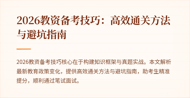 2026教资备考技巧：高效通关方法与避坑指南