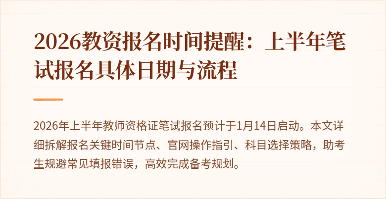 2026教资报名时间提醒：上半年笔试报名具体日期与流程