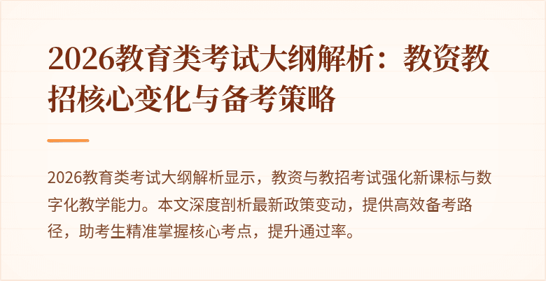 2026教育类考试大纲解析：教资教招核心变化与备考策略