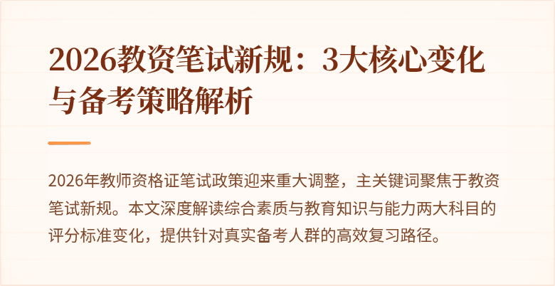 2026教资笔试新规:3大核心变化与备考策略解析