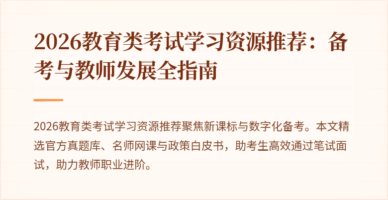 2026教育类考试学习资源推荐：备考与教师发展全指南