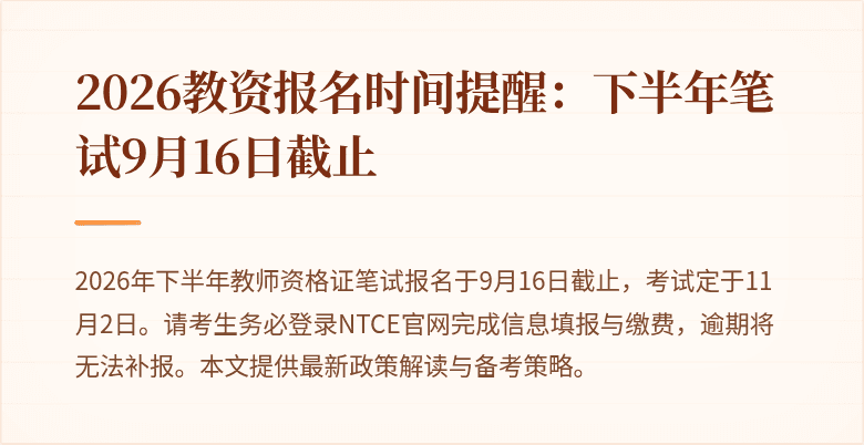 2026教资报名时间提醒：下半年笔试9月16日截止
