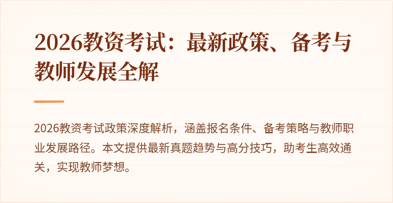 2026教资考试:最新政策、备考与教师发展全解