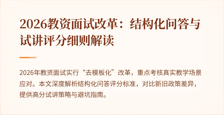 2026教资面试改革:结构化问答与试讲评分细则解读