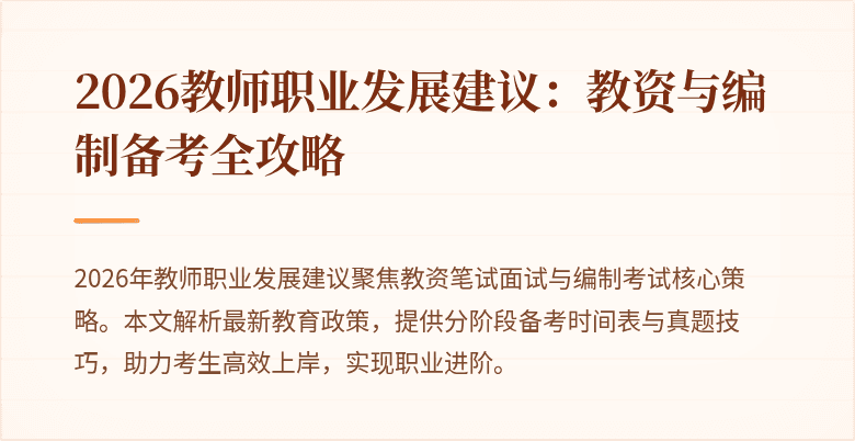 2026教师职业发展建议：教资与编制备考全攻略